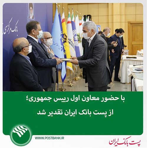 تقدیر از پست بانک ایران به دلیل کسب دستاوردهای ارزنده در مناطق محروم